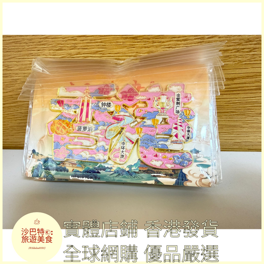 006 Al嚴選 香港字體-金屬冰箱貼 96mmx68mm