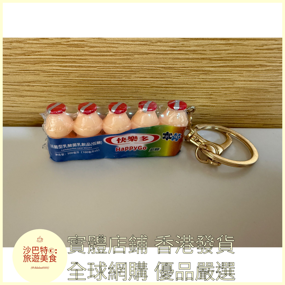 105 Al嚴選 益力多養樂多乳酸菌 鑰匙扣 金扣