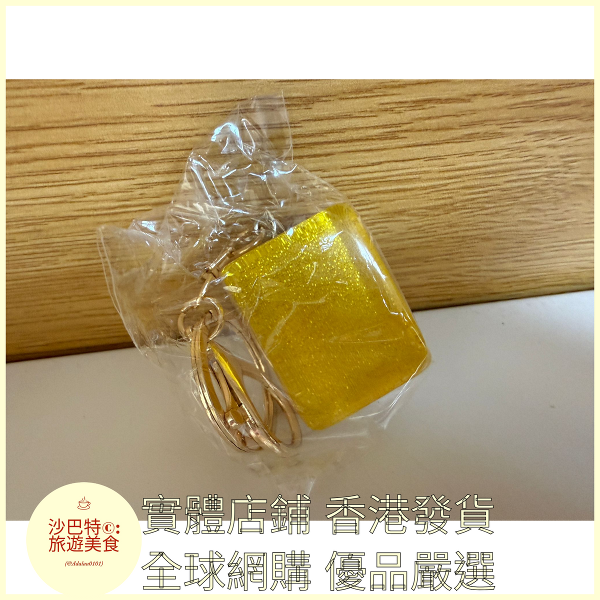 085 Al嚴選 鑰匙扣 西多士