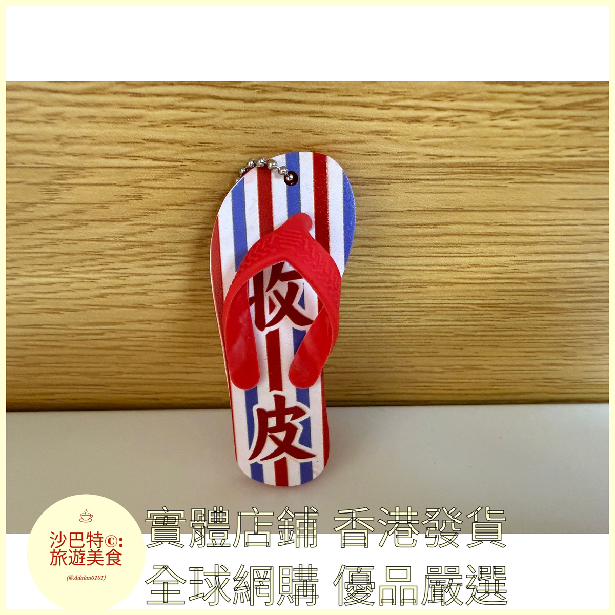 103 Al嚴選 鑰匙扣 拖鞋文創掛件 紅色