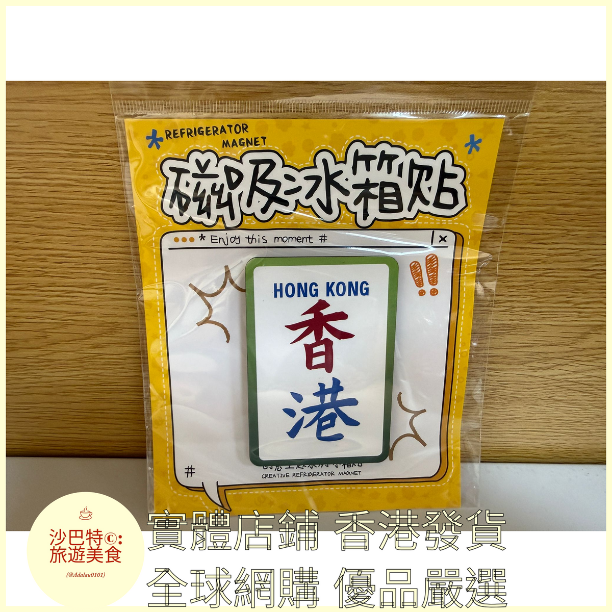 025 Al嚴選 (金屬)F6香港文字 磁吸冰箱