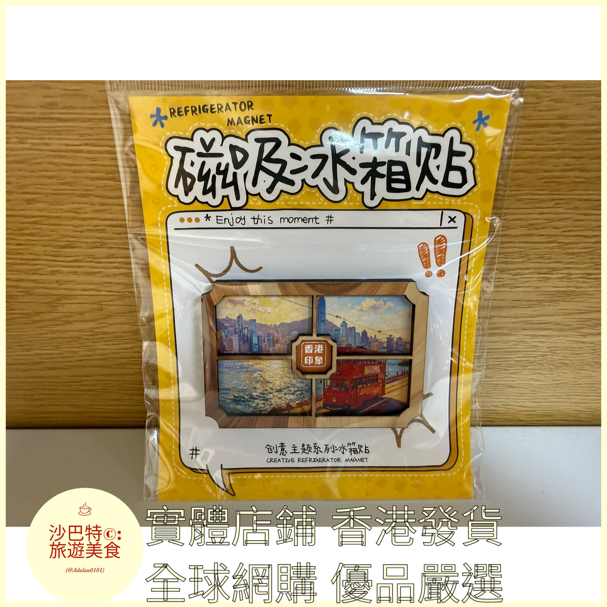 026 Al嚴選 香港印象1圖 磁吸冰箱