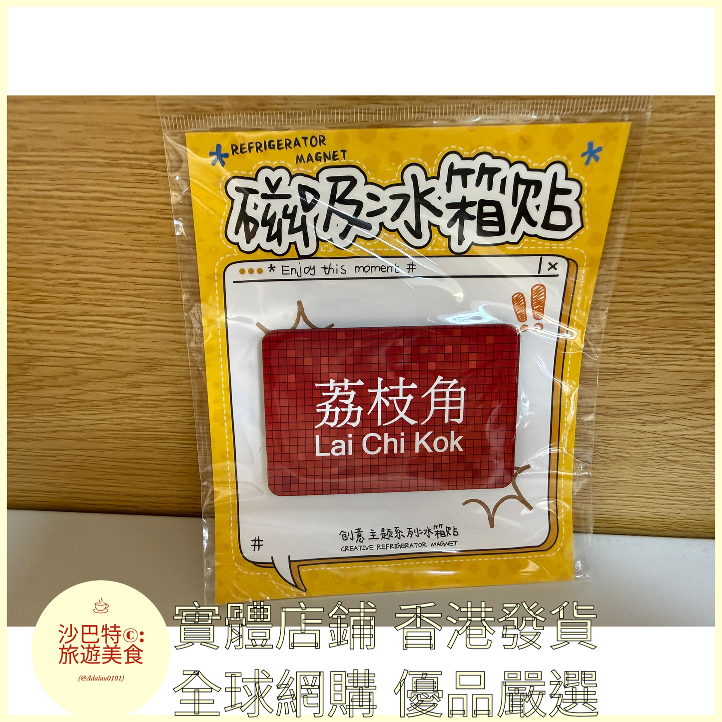 022 Al嚴選 香港地鐵荔枝角 磁吸冰箱