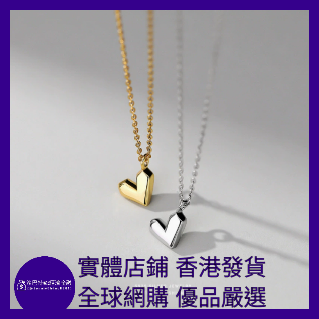 034 Bc嚴選 S925銀 愛心吊墜項鏈 18K金色（1.62g）