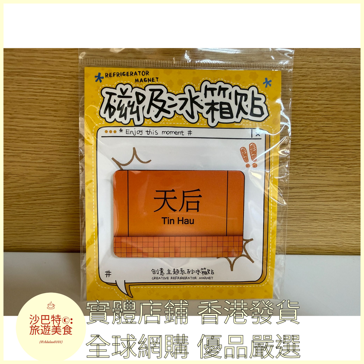 020 Al嚴選 香港地鐵天後 磁吸冰箱