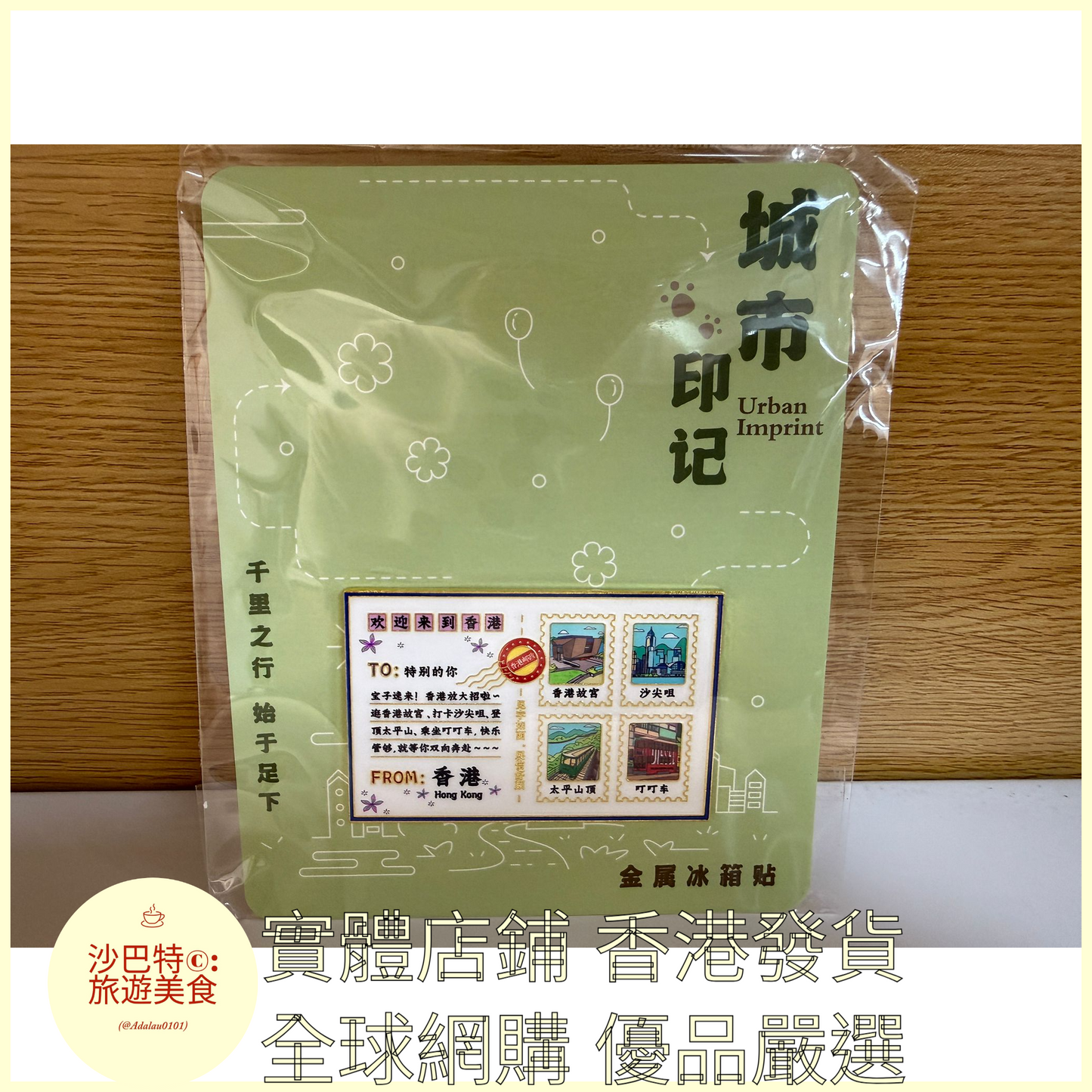 049 Al嚴選 金屬系列-香港明信片款 磁吸冰箱