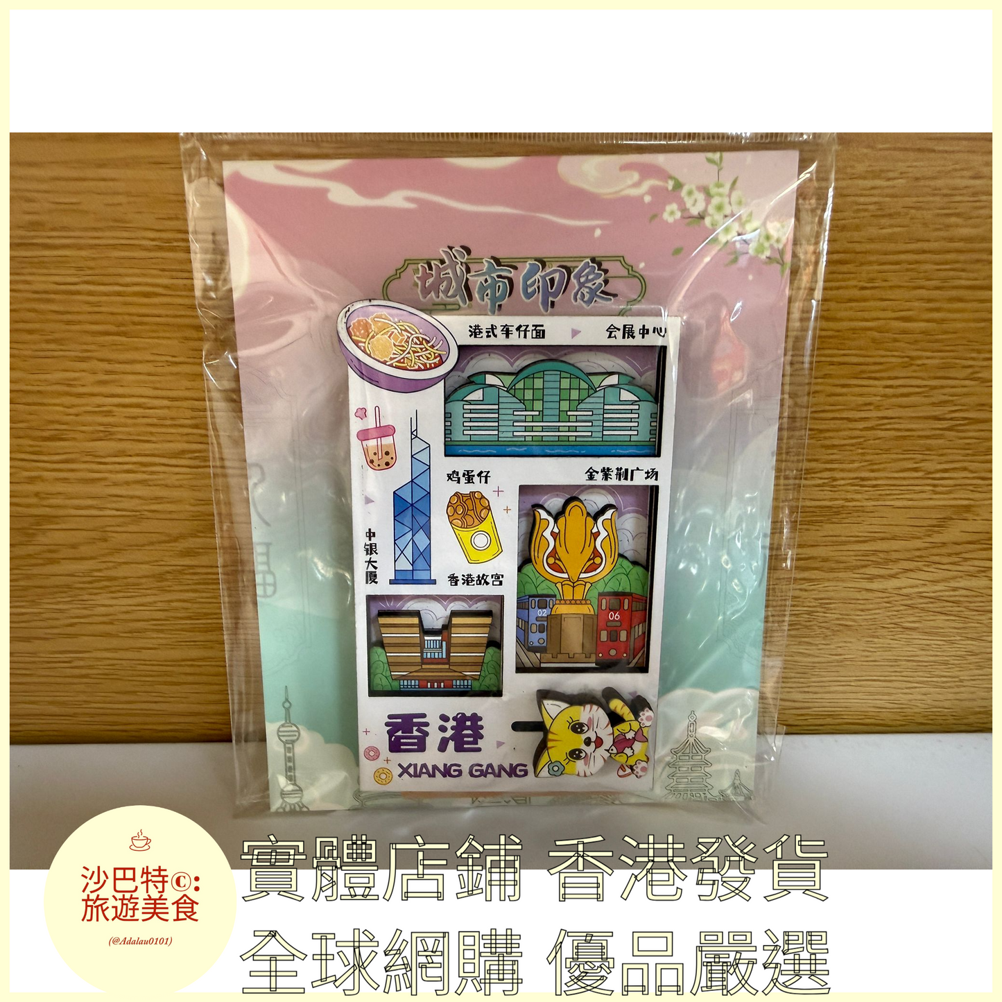 053 Al嚴選 香港旅遊日記款 磁吸冰箱