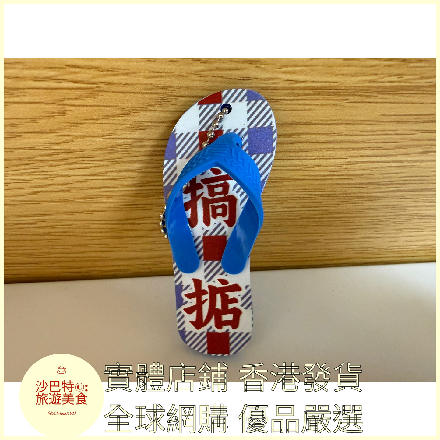 101 Al嚴選 鑰匙扣 拖鞋文創掛件 藍色