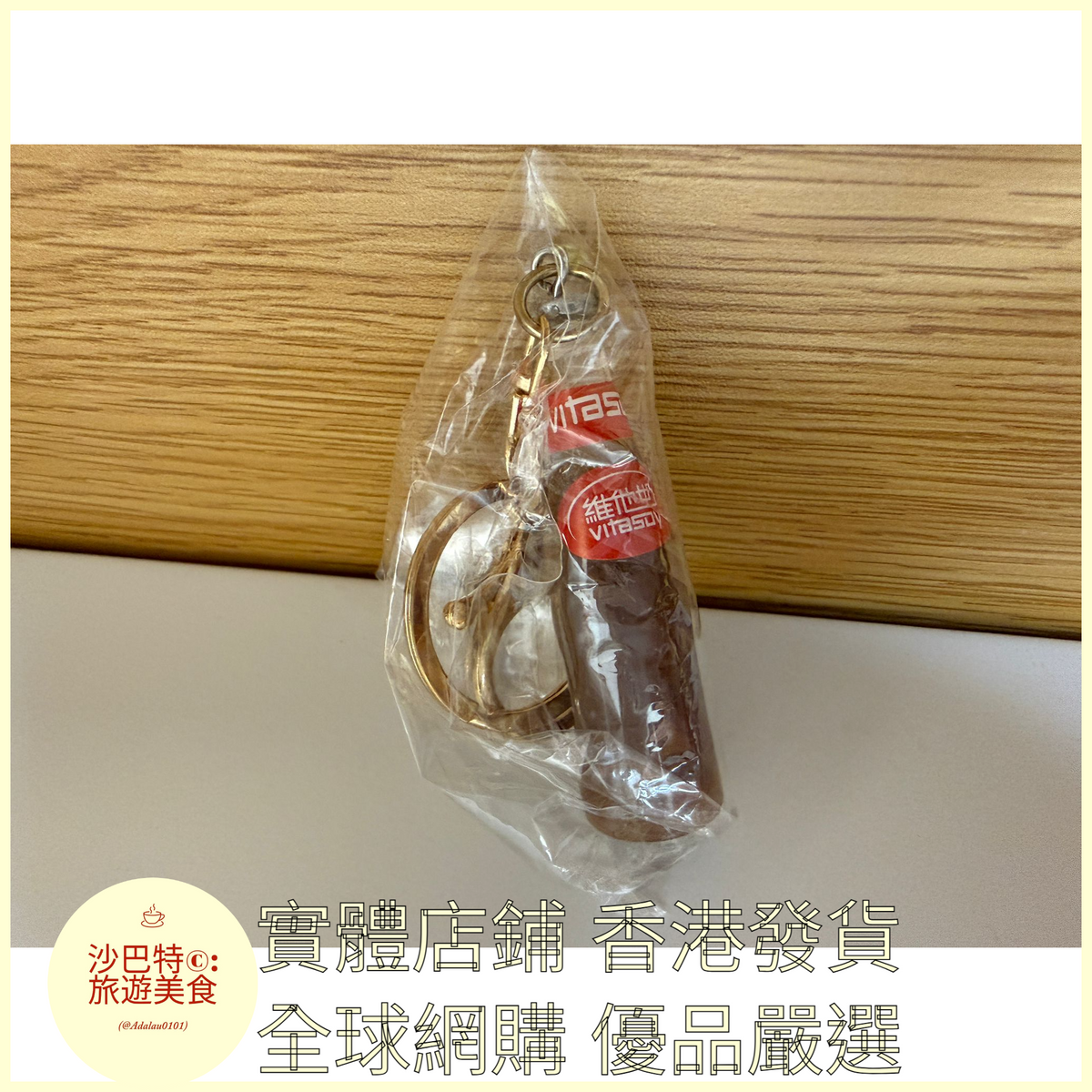 080 Al嚴選 迷你香港維他奶掛件 巧克力奶