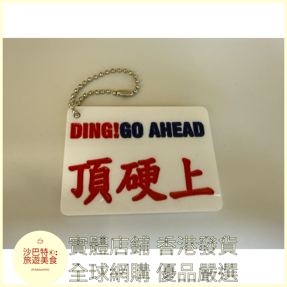 098 Al嚴選 鑰匙扣 頂硬上字