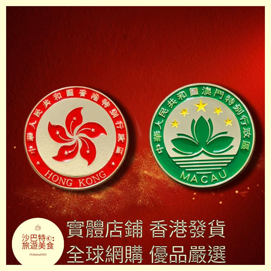 008 Al嚴選 香港徽章紀念品金屬胸針 直徑25mm