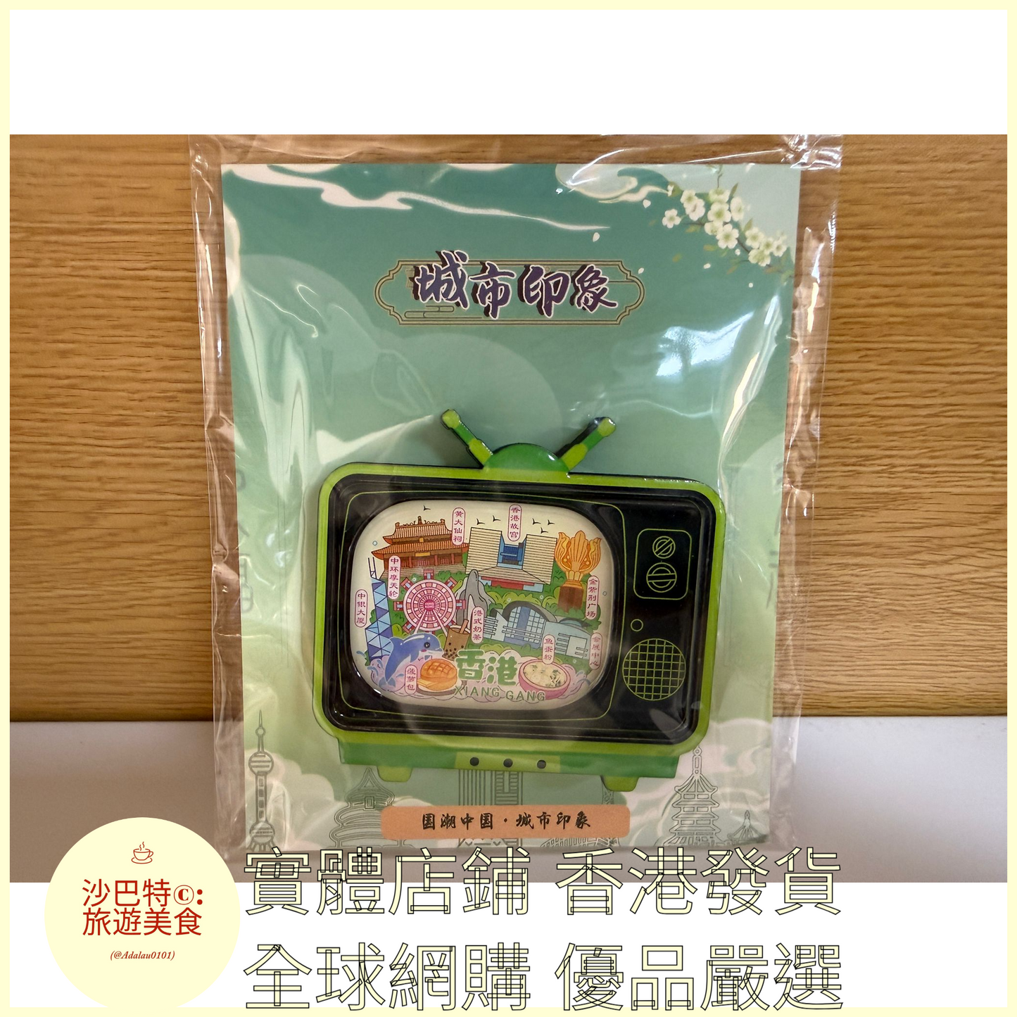 054 Al嚴選 香港電視機款 磁吸冰箱