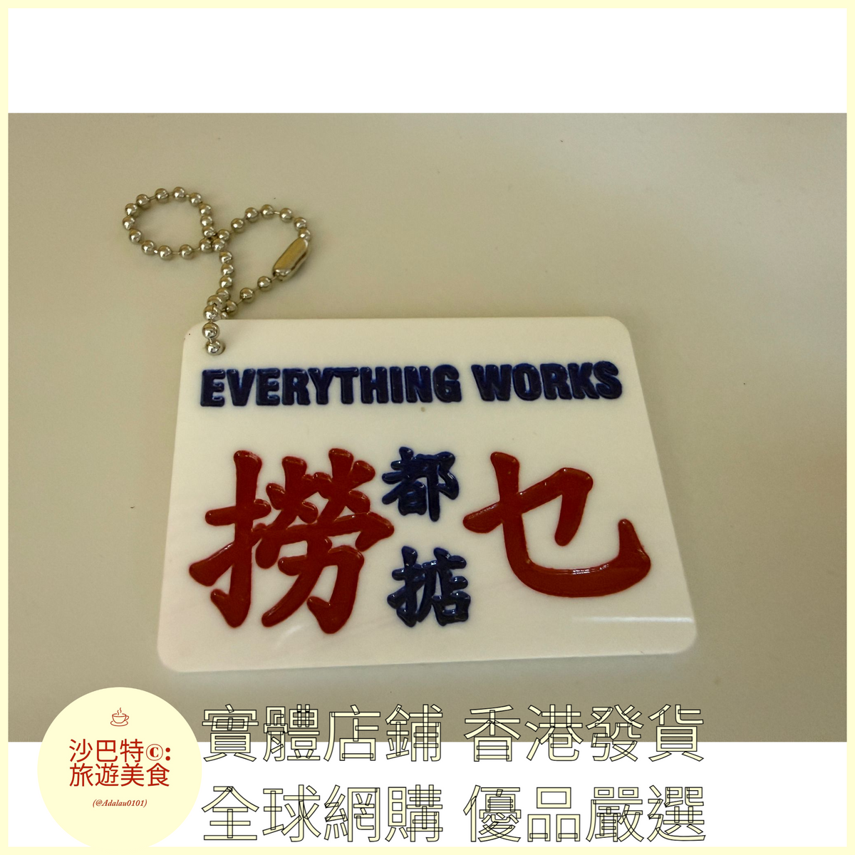 100 Al嚴選 鑰匙扣 撈咩都掂字