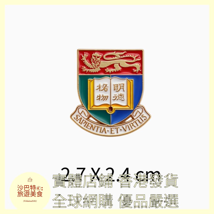 007 Al嚴選 香港大學徽章大學胸針 27mmx24mm