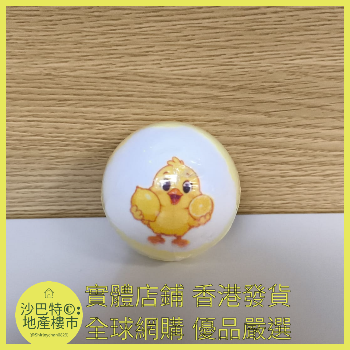 036 Sc嚴選 100g 小雞（檸檬）浴鹽球裸球（動作款）