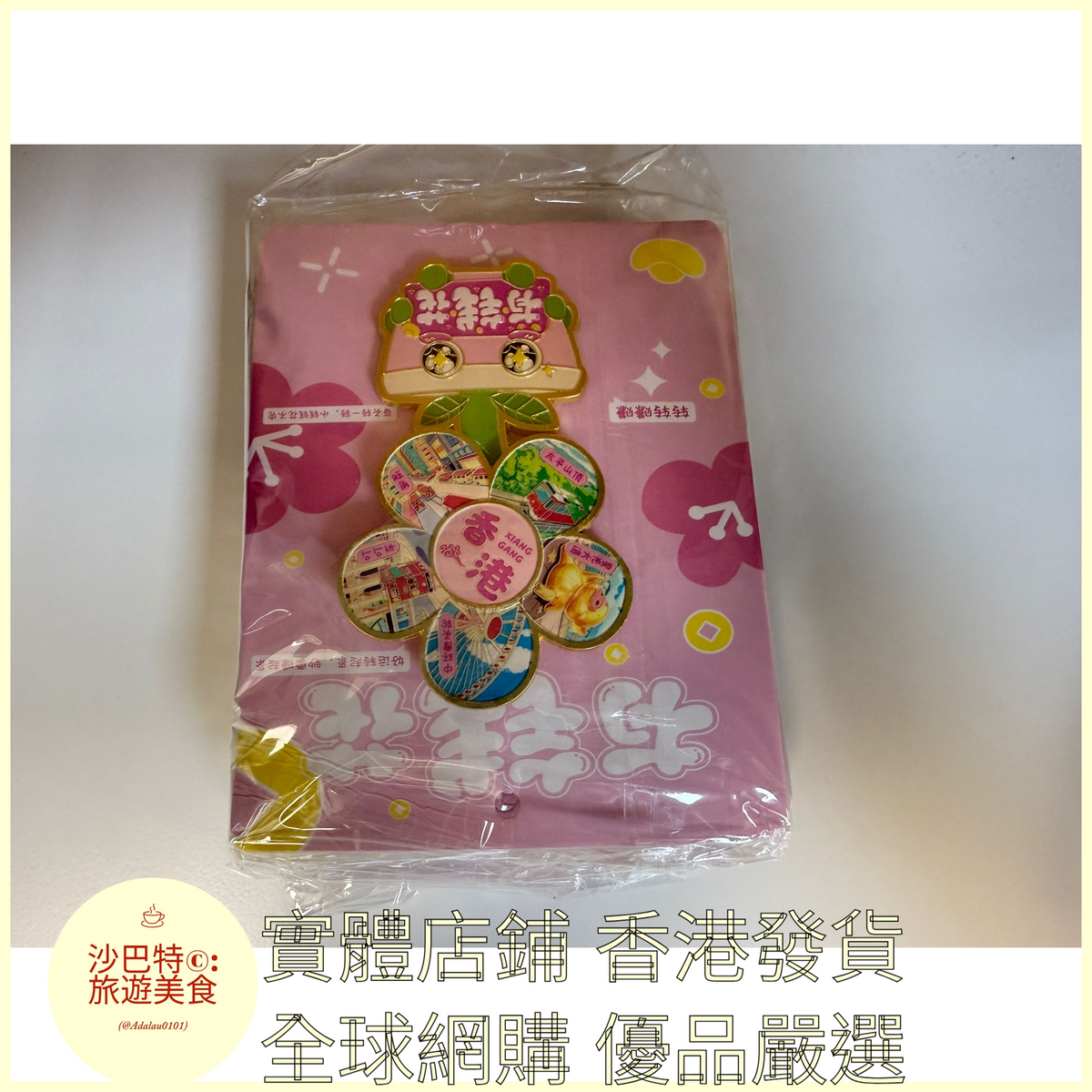 060 Al嚴選 香港 尺寸 102x60mm 冰箱貼