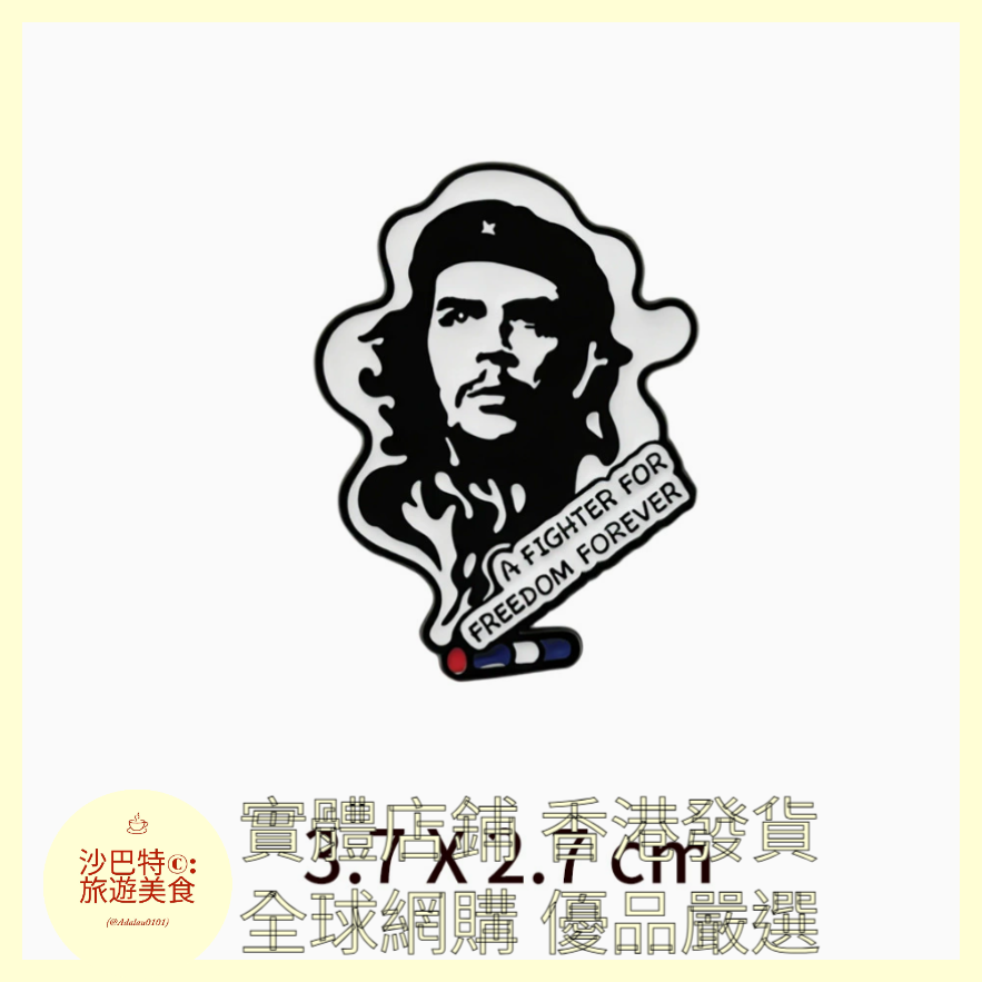 009 Al嚴選 切格瓦拉徽章胸針 37mmx27mm