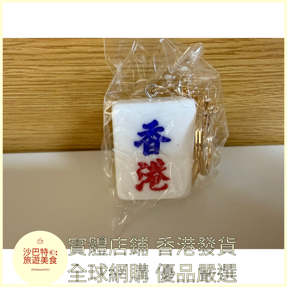087 Al嚴選 鑰匙扣 香港字