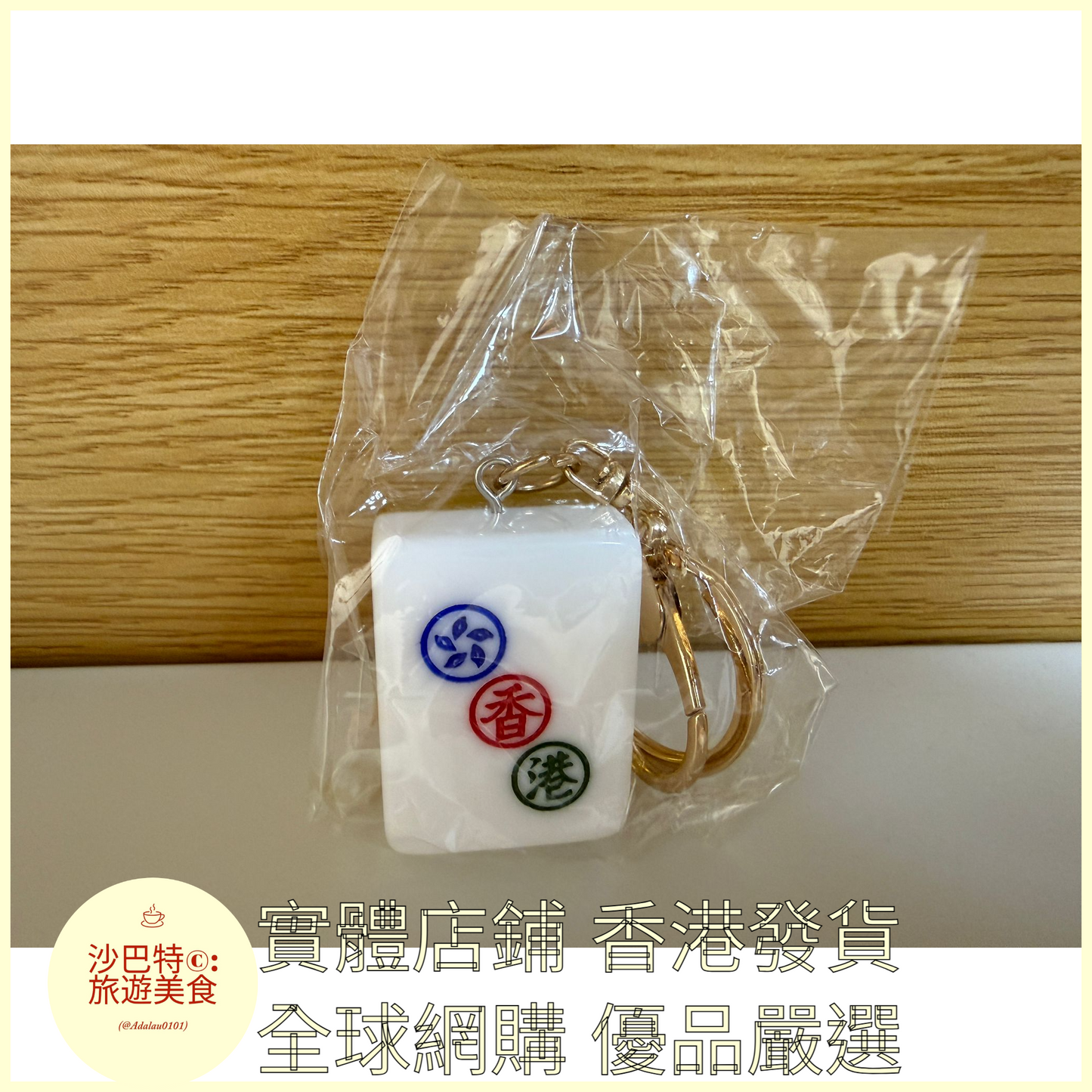 089 Al嚴選 鑰匙扣 香港