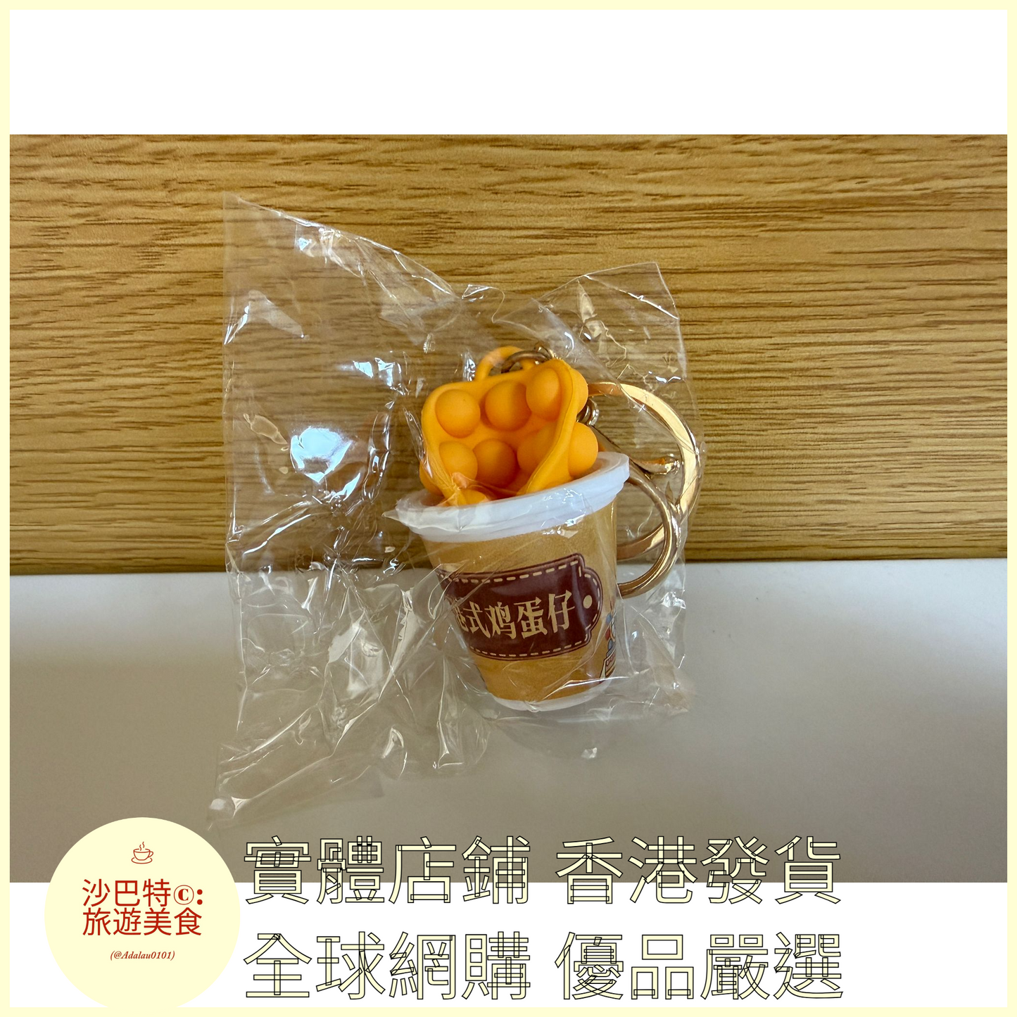 095 Al嚴選 鑰匙扣 雞蛋仔-杯裝