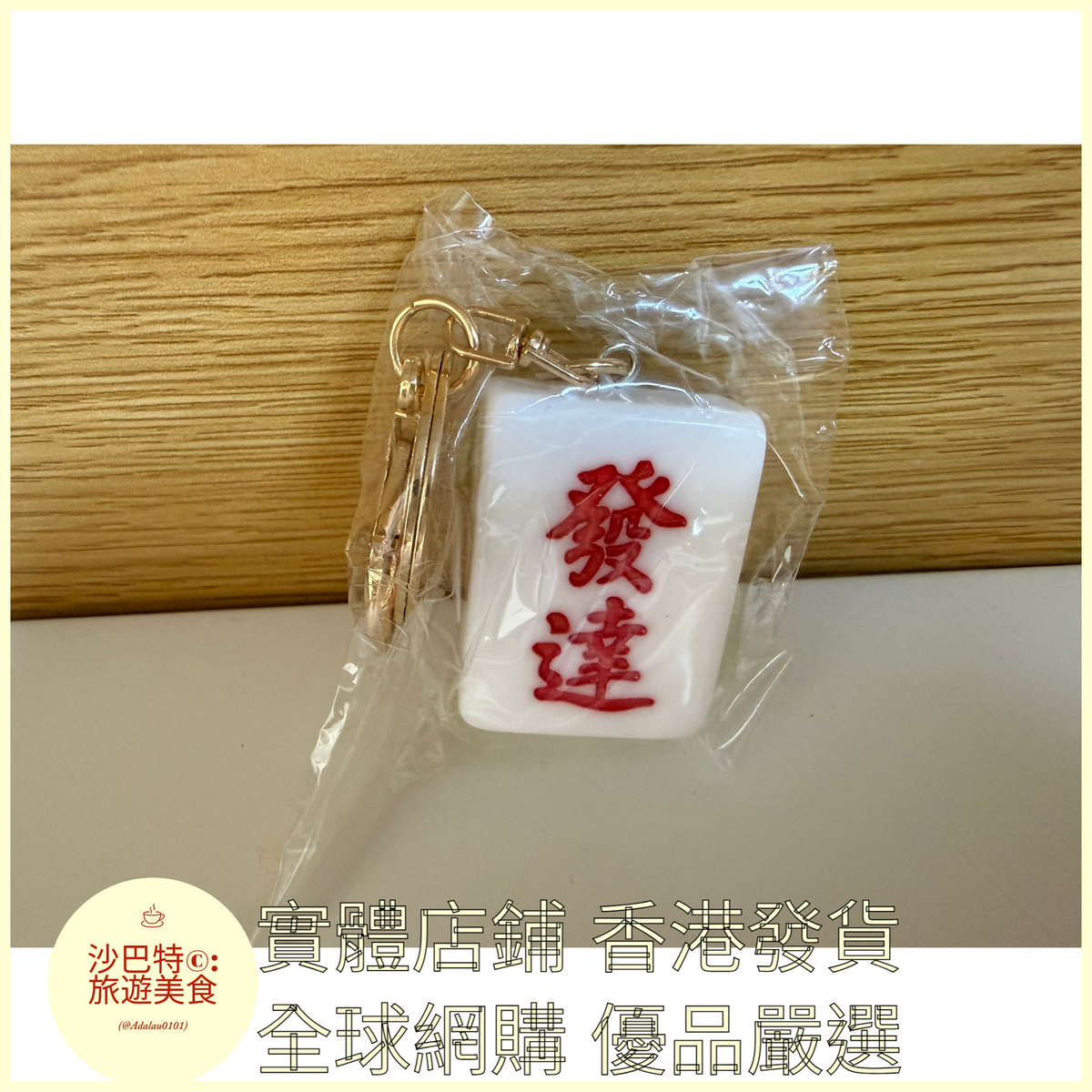 086 Al嚴選 鑰匙扣 發達字