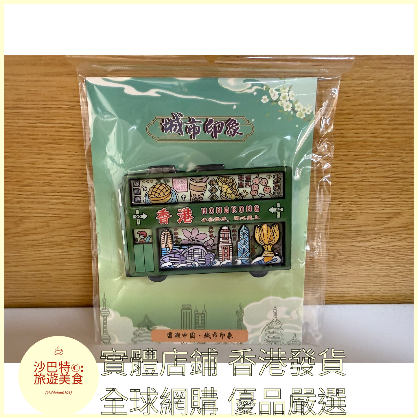 044 Al嚴選 香港叮叮车 磁吸冰箱