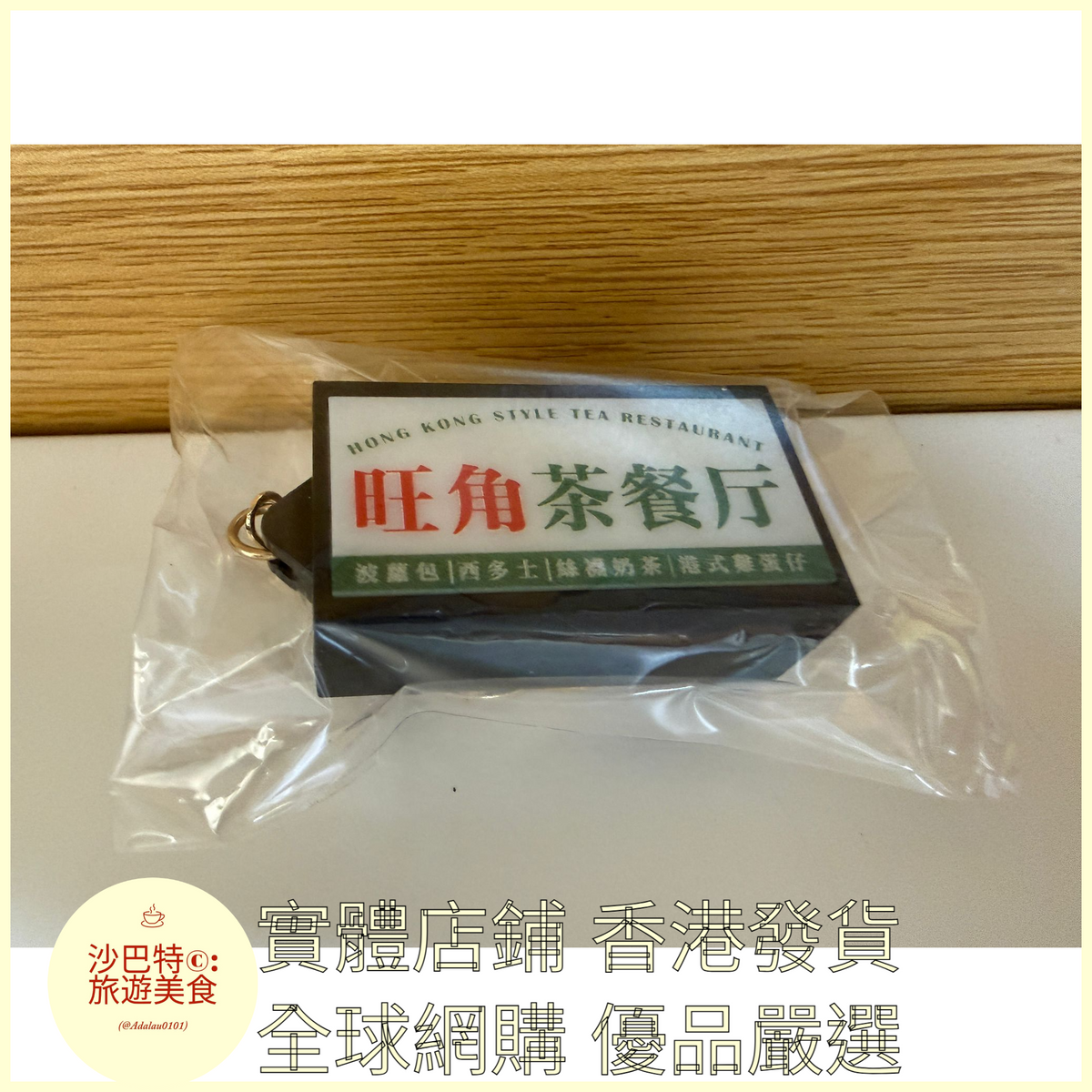 106 Al嚴選 鑰匙扣 旺角茶餐廳-金扣