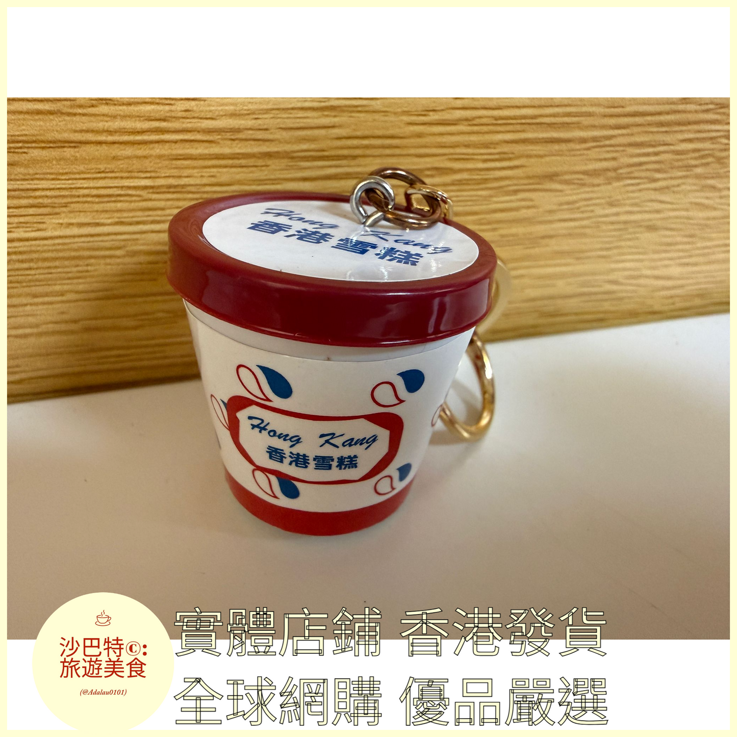 092 Al嚴選 鑰匙扣 香港冰淇淋