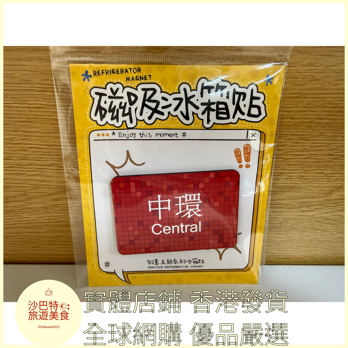 017  Al嚴選 香港地鐵中環 磁吸冰箱