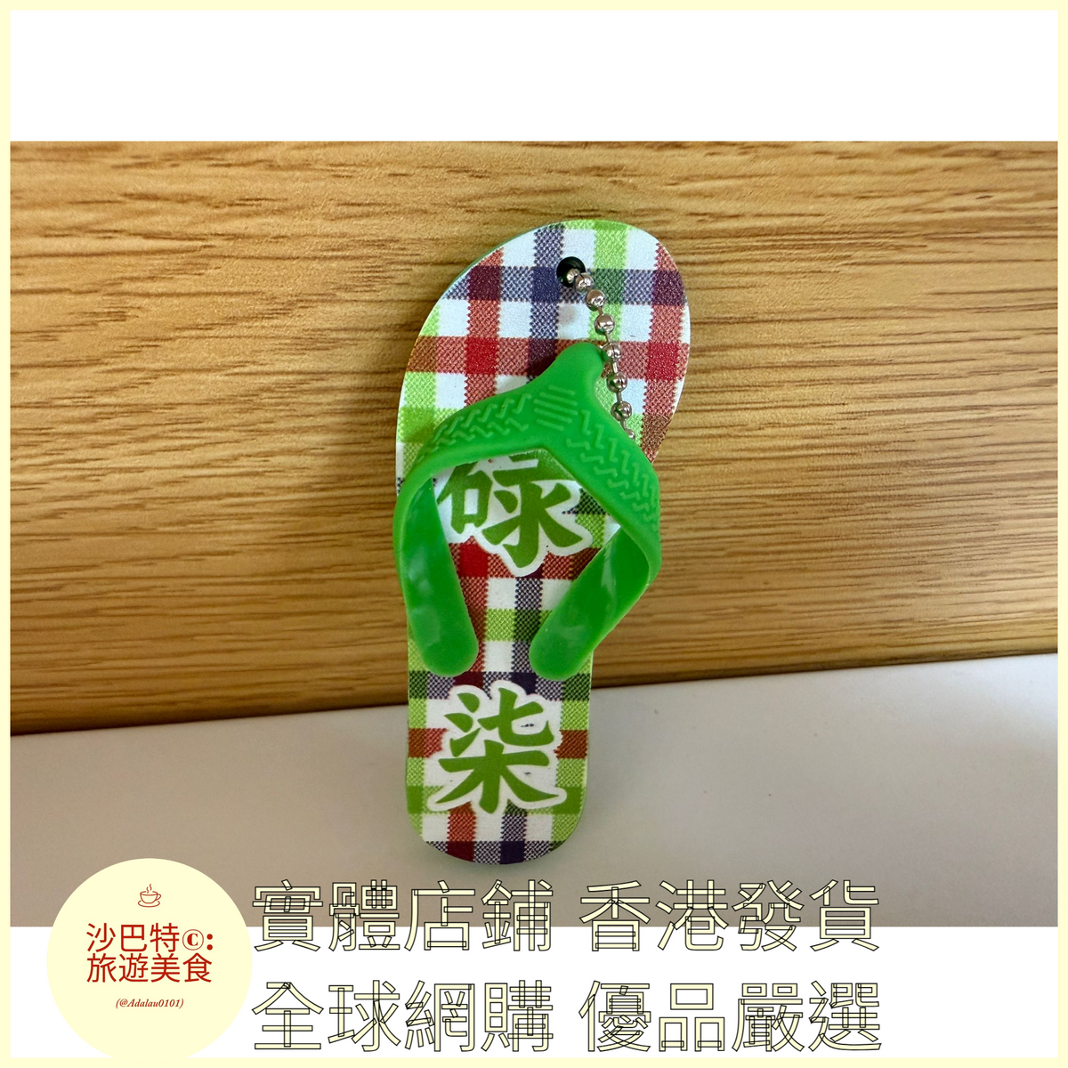 102 Al嚴選 鑰匙扣 拖鞋文創掛件 綠色
