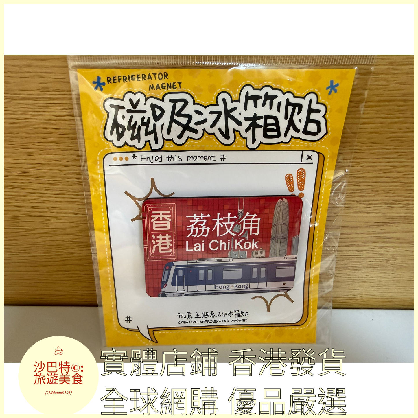 030 Al嚴選 香港地鐵荔枝角 磁吸冰箱