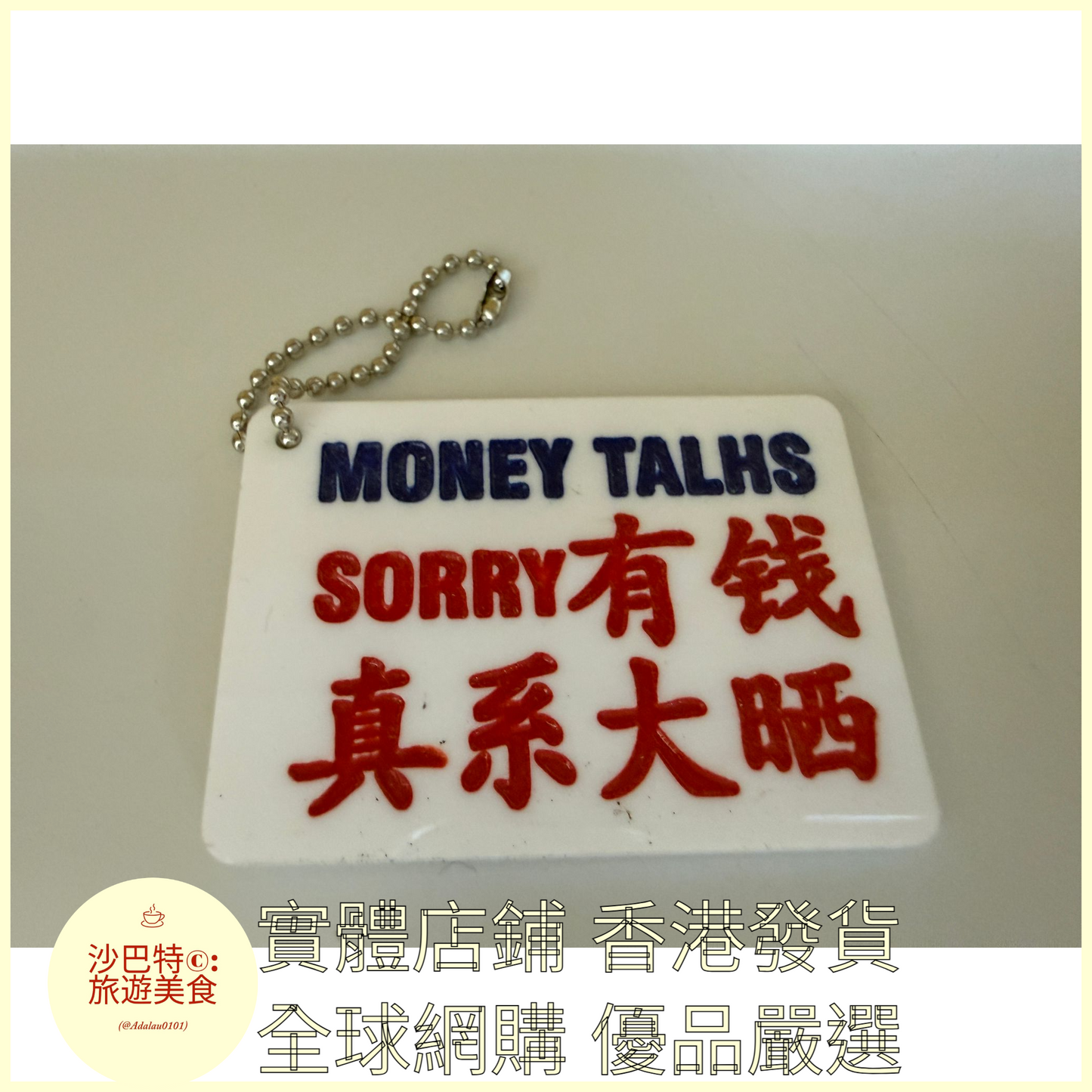 097 Al嚴選 鑰匙扣 有錢真係大曬字