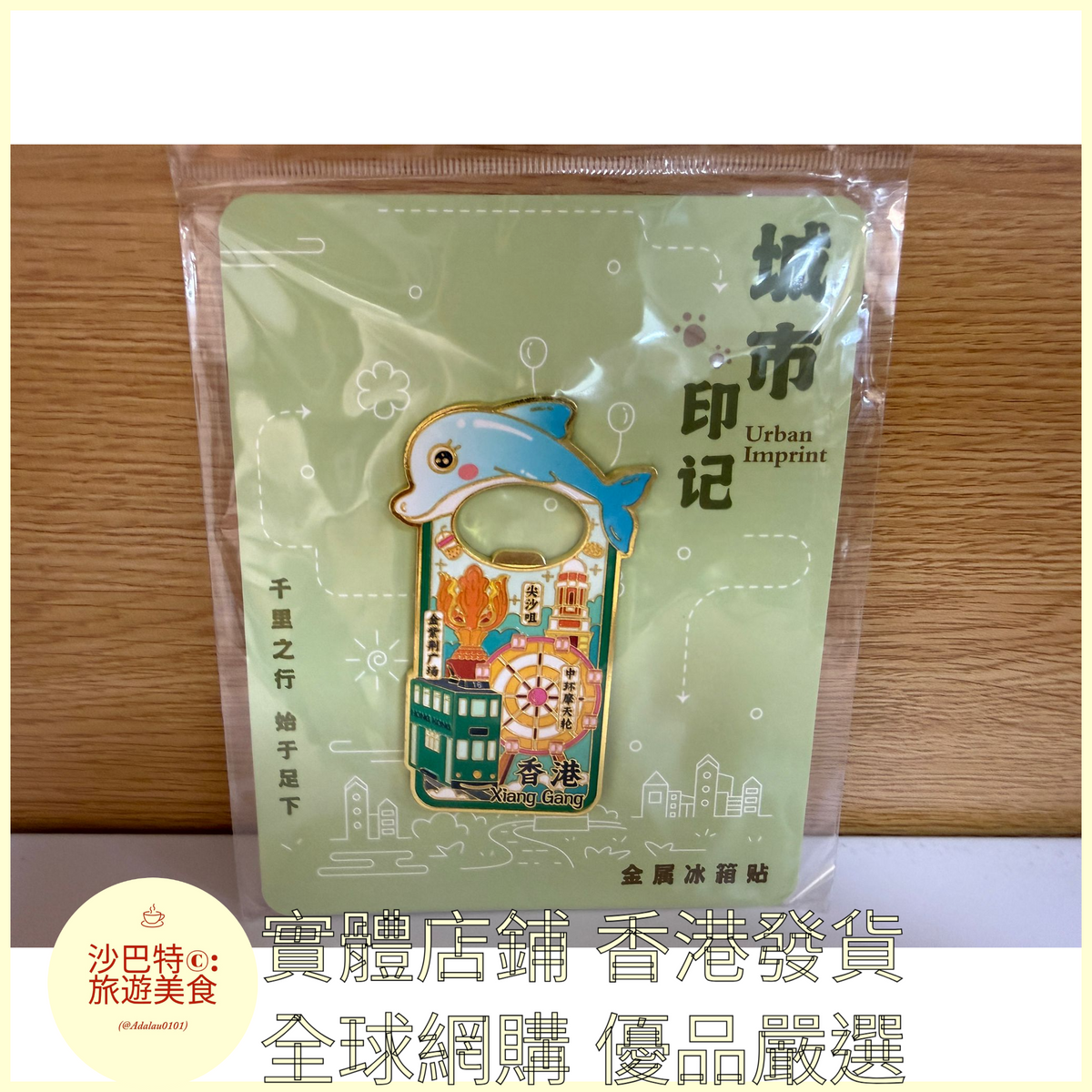 048 Al嚴選 金屬系列-香港開瓶器款 磁吸冰箱
