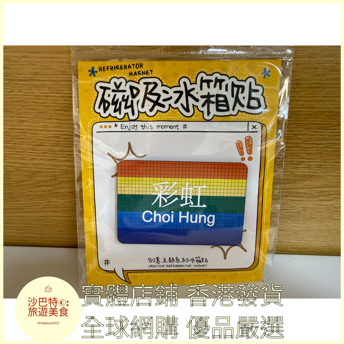019 Al嚴選 香港地铁彩虹站 磁吸冰箱