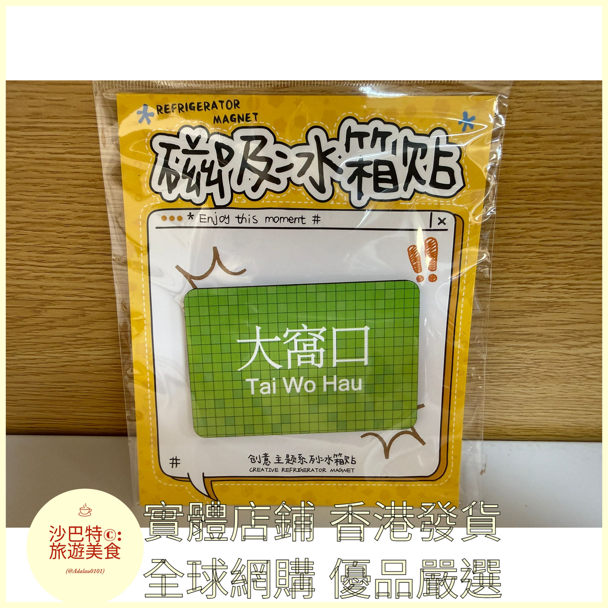 018 Al嚴選 香港地鐵大窩口 磁吸冰箱