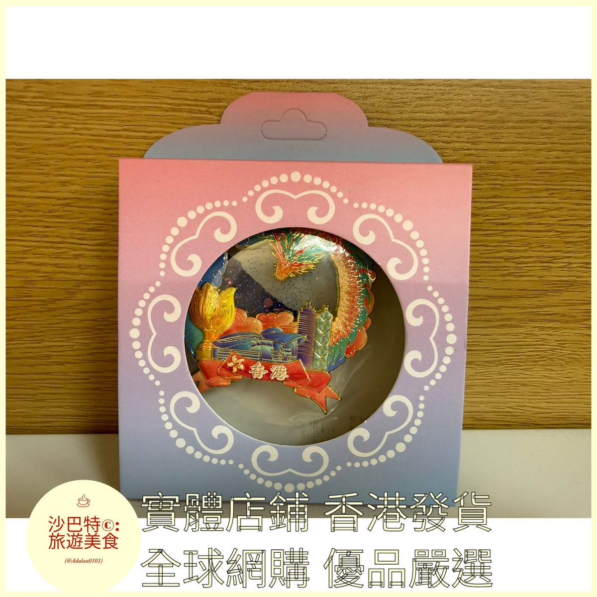 002 Al嚴選 香港紫荊廣場流沙冰箱貼 68mmx72mm