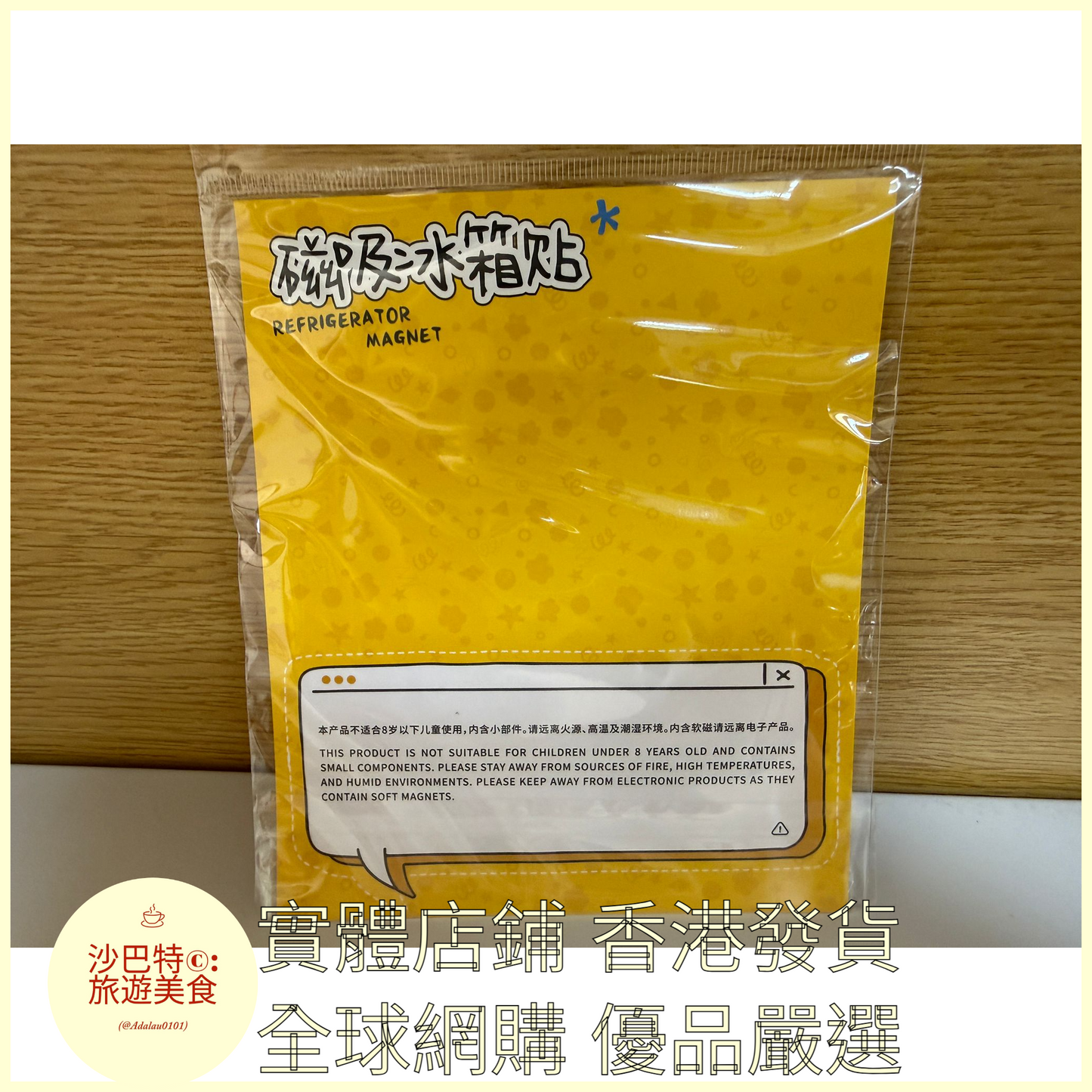 018 Al嚴選 香港地鐵大窩口 磁吸冰箱