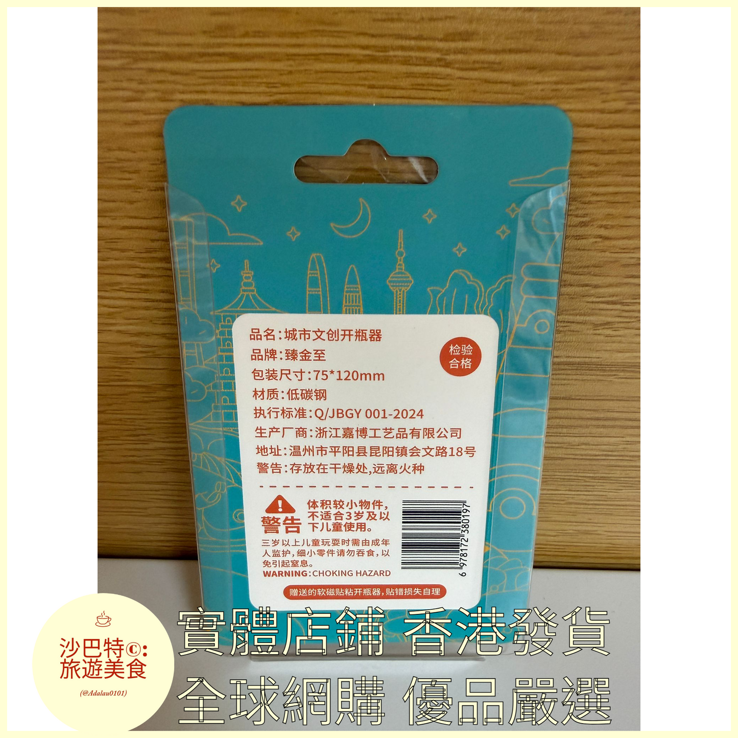 055 Al嚴選 香港（開瓶器）送冰箱貼背膠