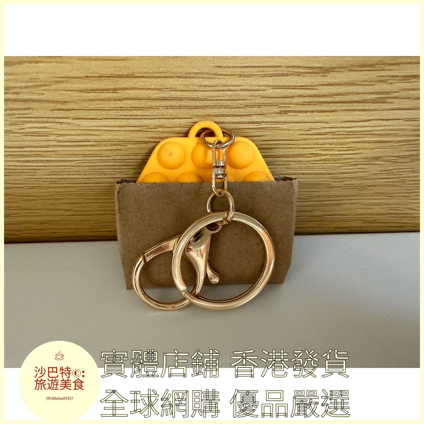094 Al嚴選 鑰匙扣 雞蛋仔紙-袋裝