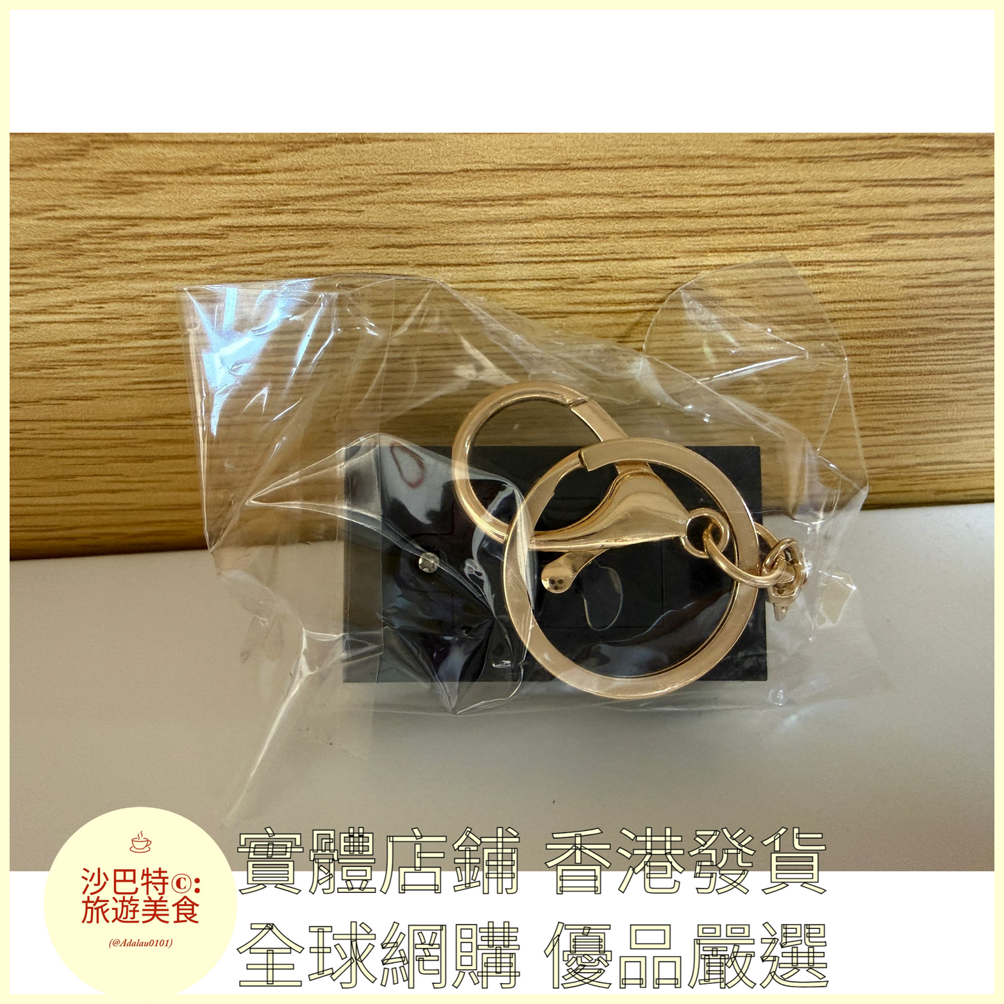 107 Al嚴選 鑰匙扣 九龍冰室-金扣