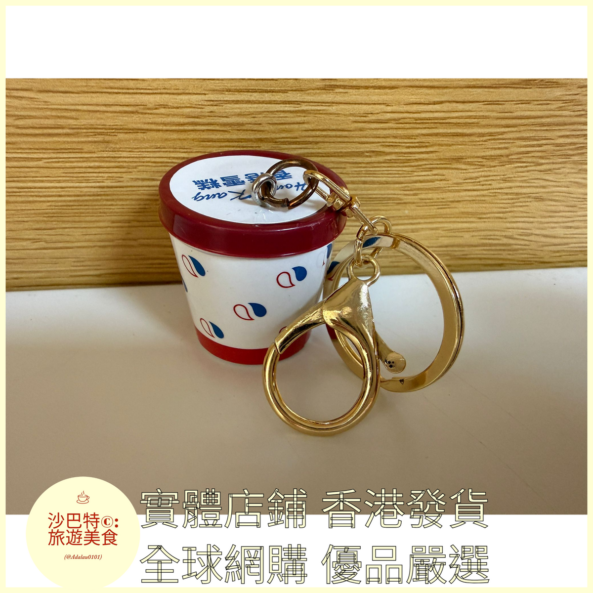 092 Al嚴選 鑰匙扣 香港冰淇淋