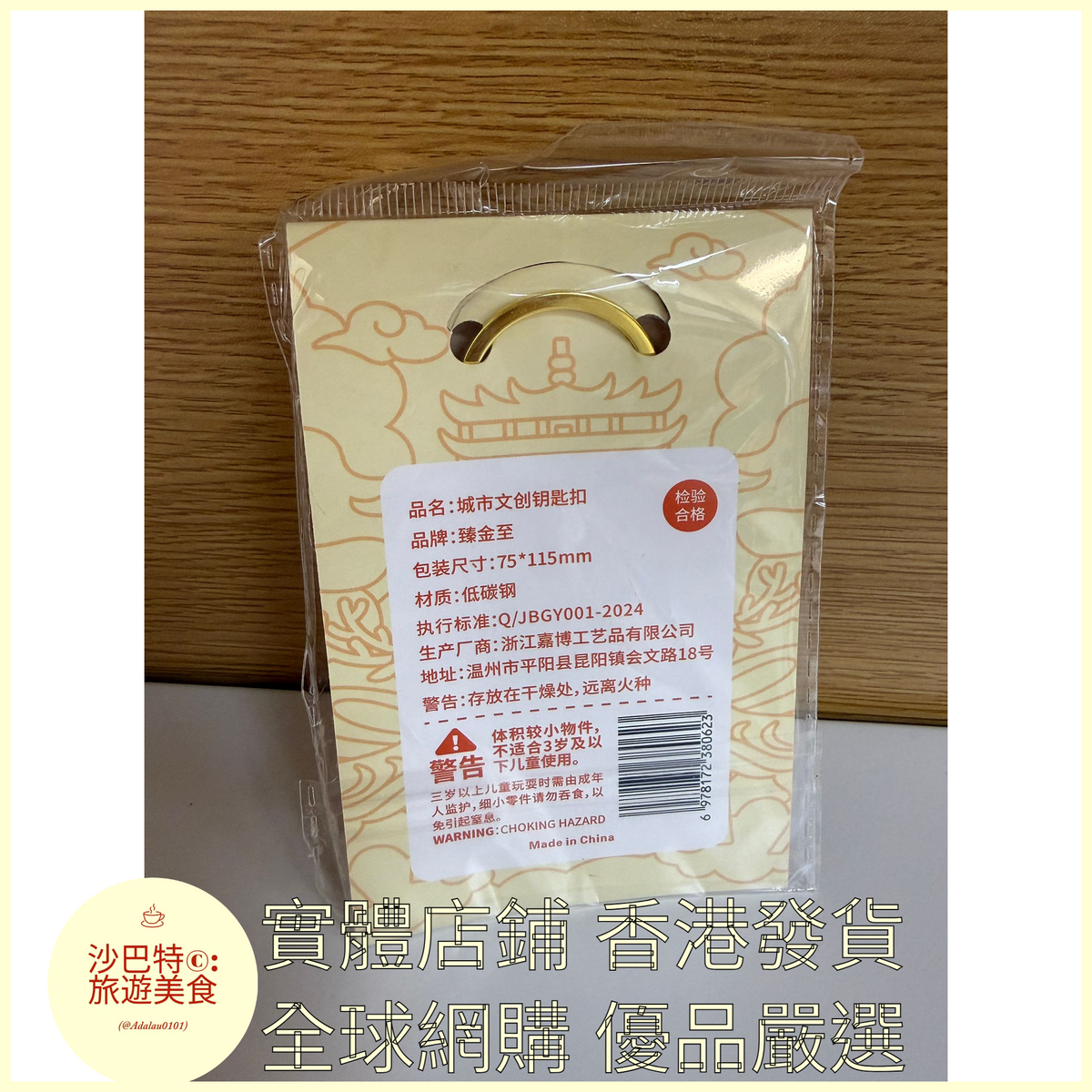 059 Al嚴選 香港鑰匙扣