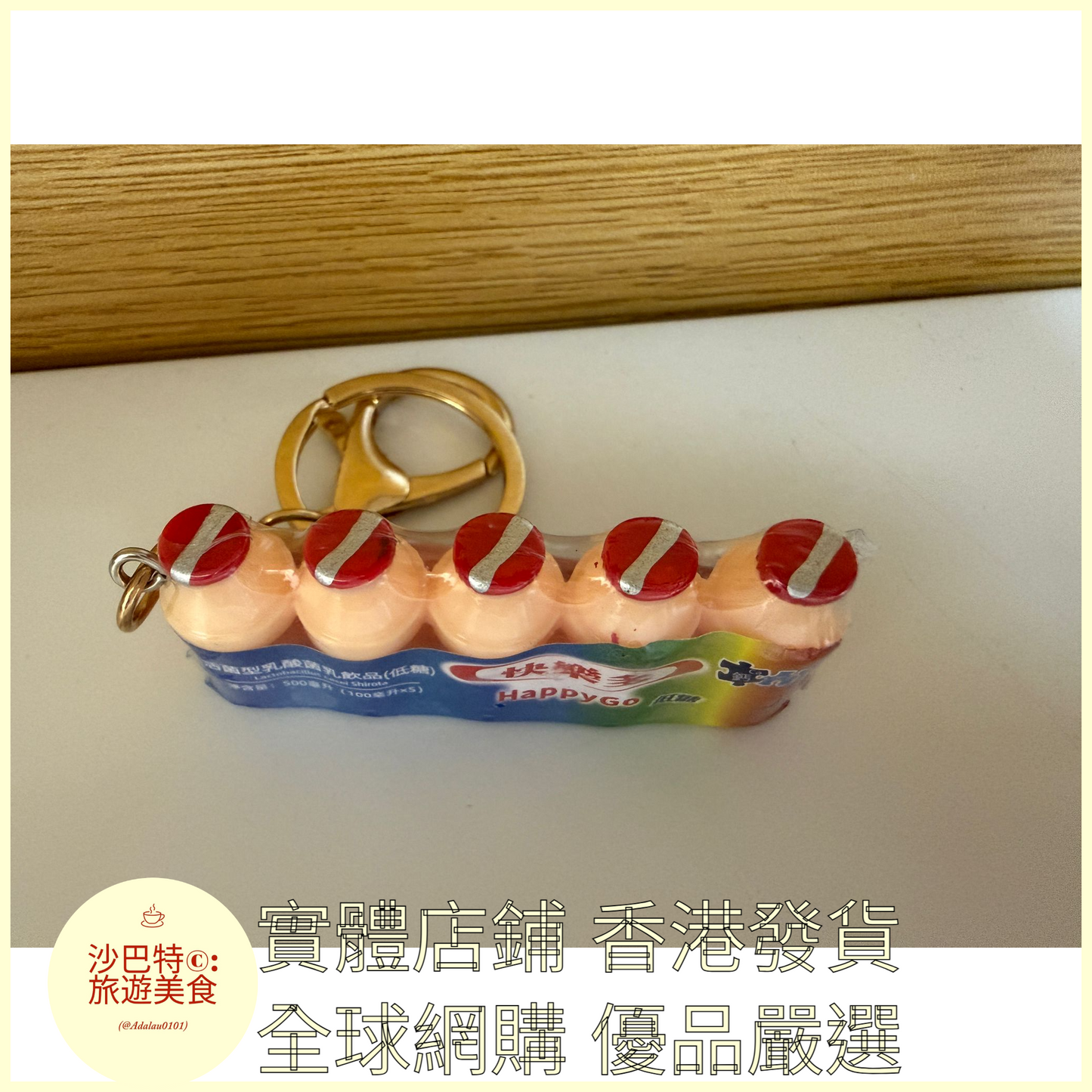 105 Al嚴選 益力多養樂多乳酸菌 鑰匙扣 金扣