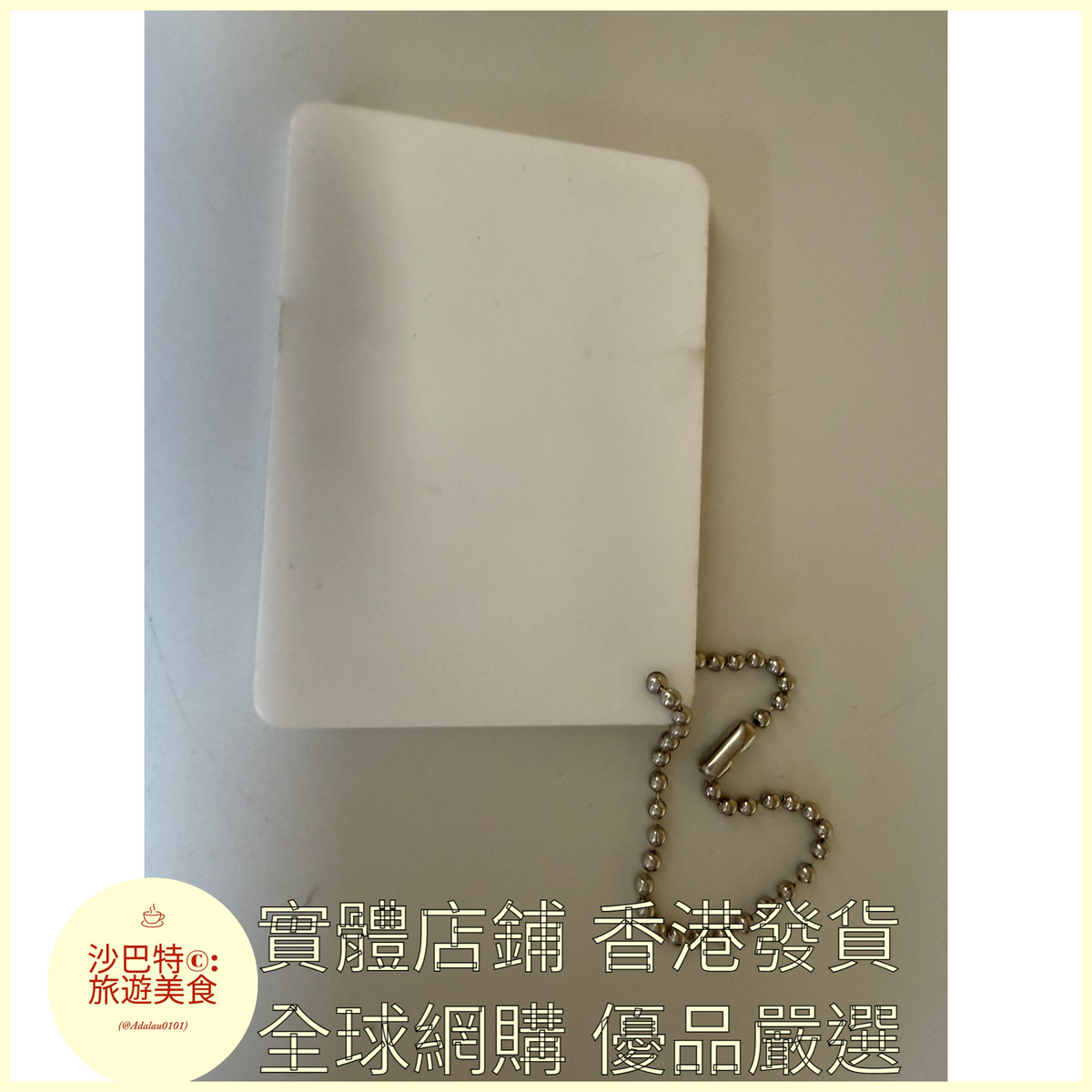 099 Al嚴選 鑰匙扣 叉燒字