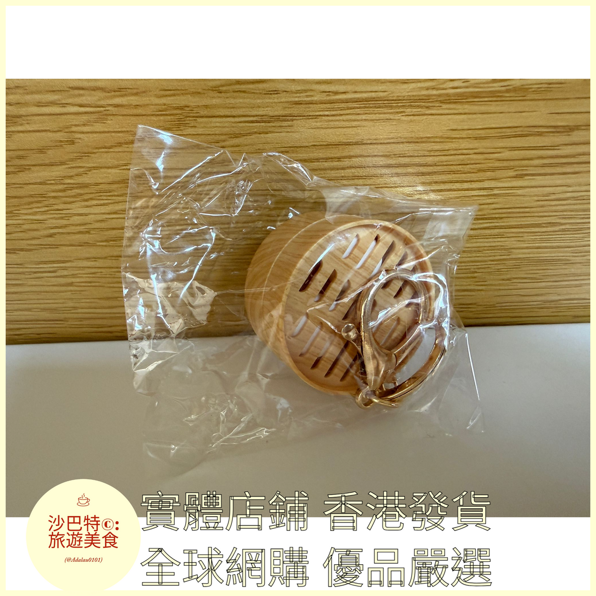 079 Al嚴選 添好運 小籠包食物鑰匙扣