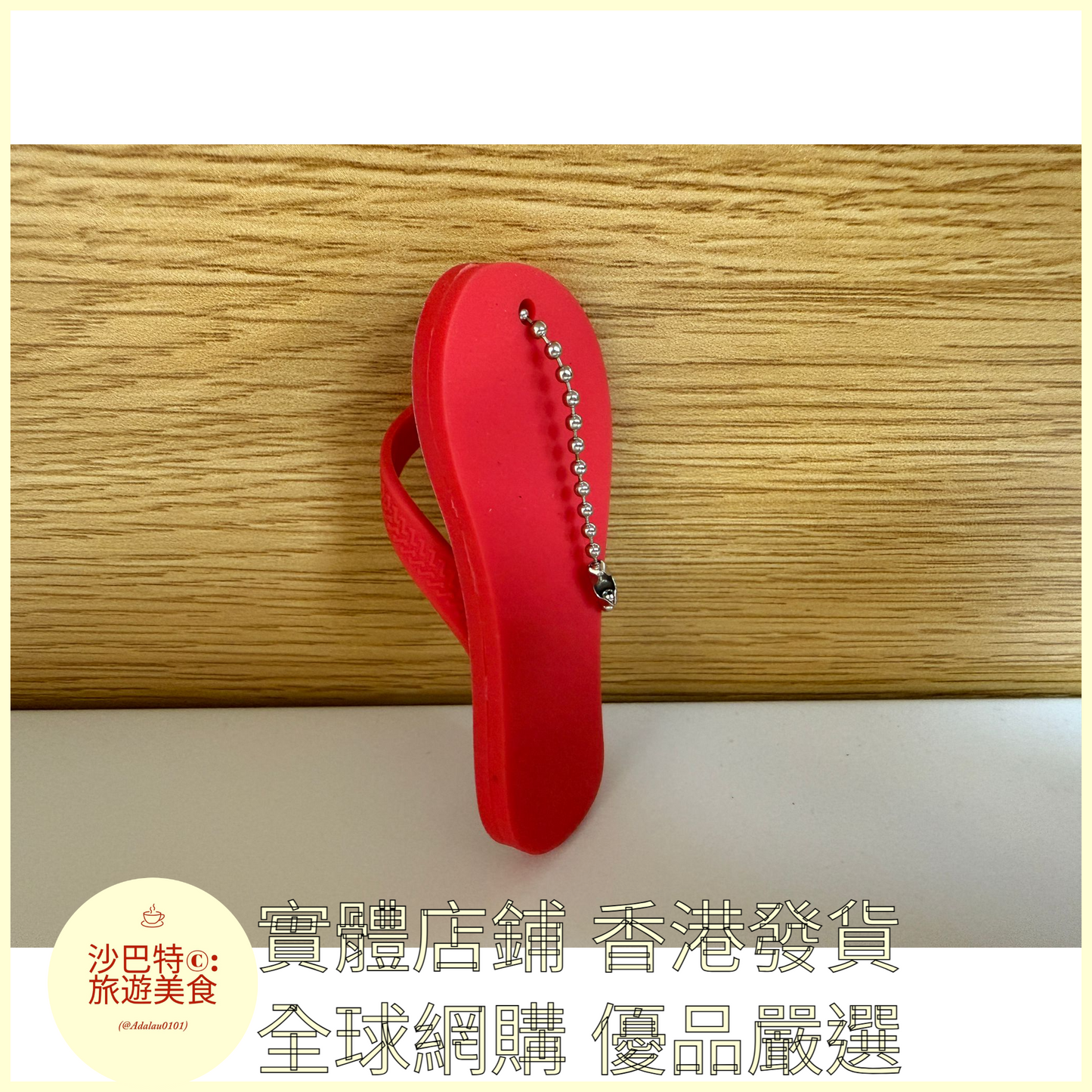 103 Al嚴選 鑰匙扣 拖鞋文創掛件 紅色