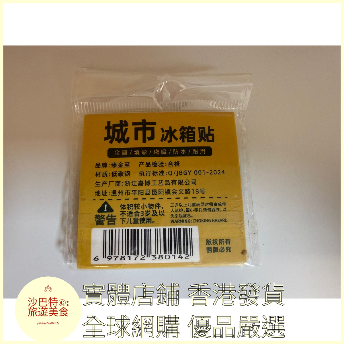 057 Al嚴選 香港冰箱貼（金屬）