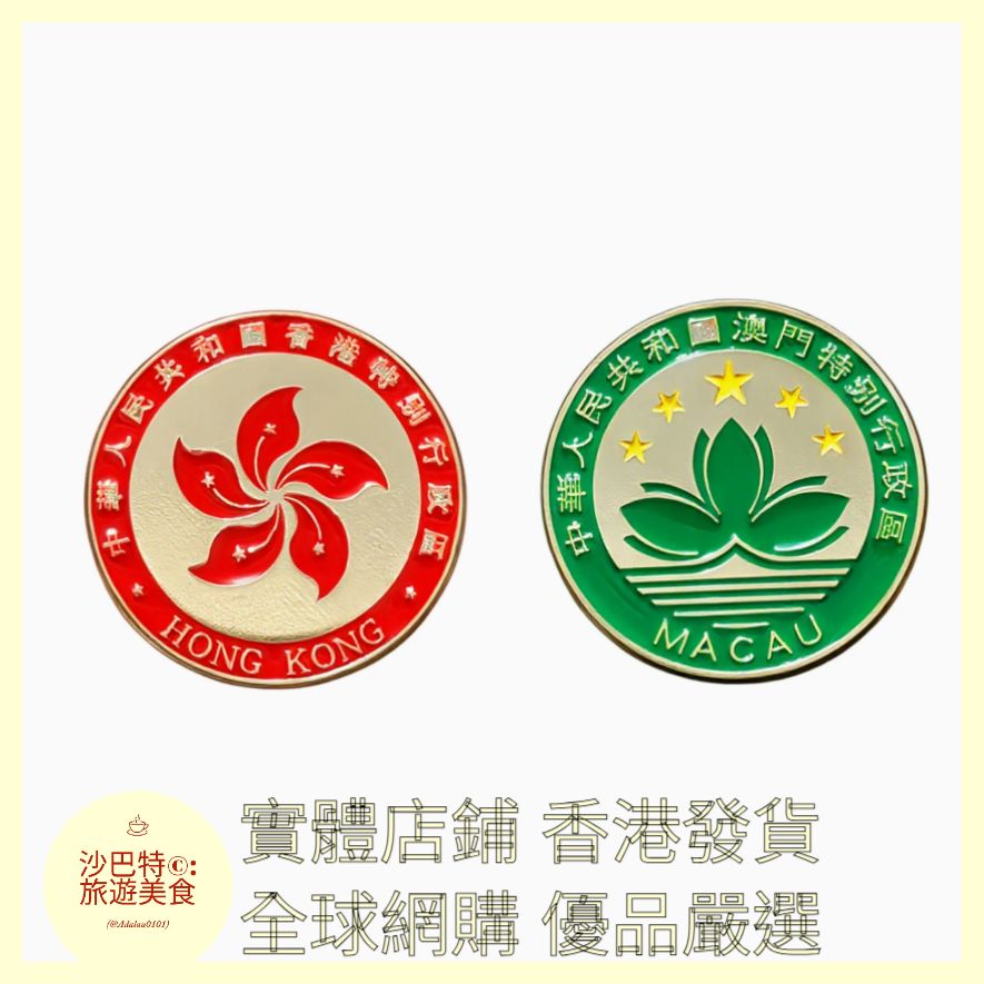 008 Al嚴選 香港徽章紀念品金屬胸針 直徑25mm