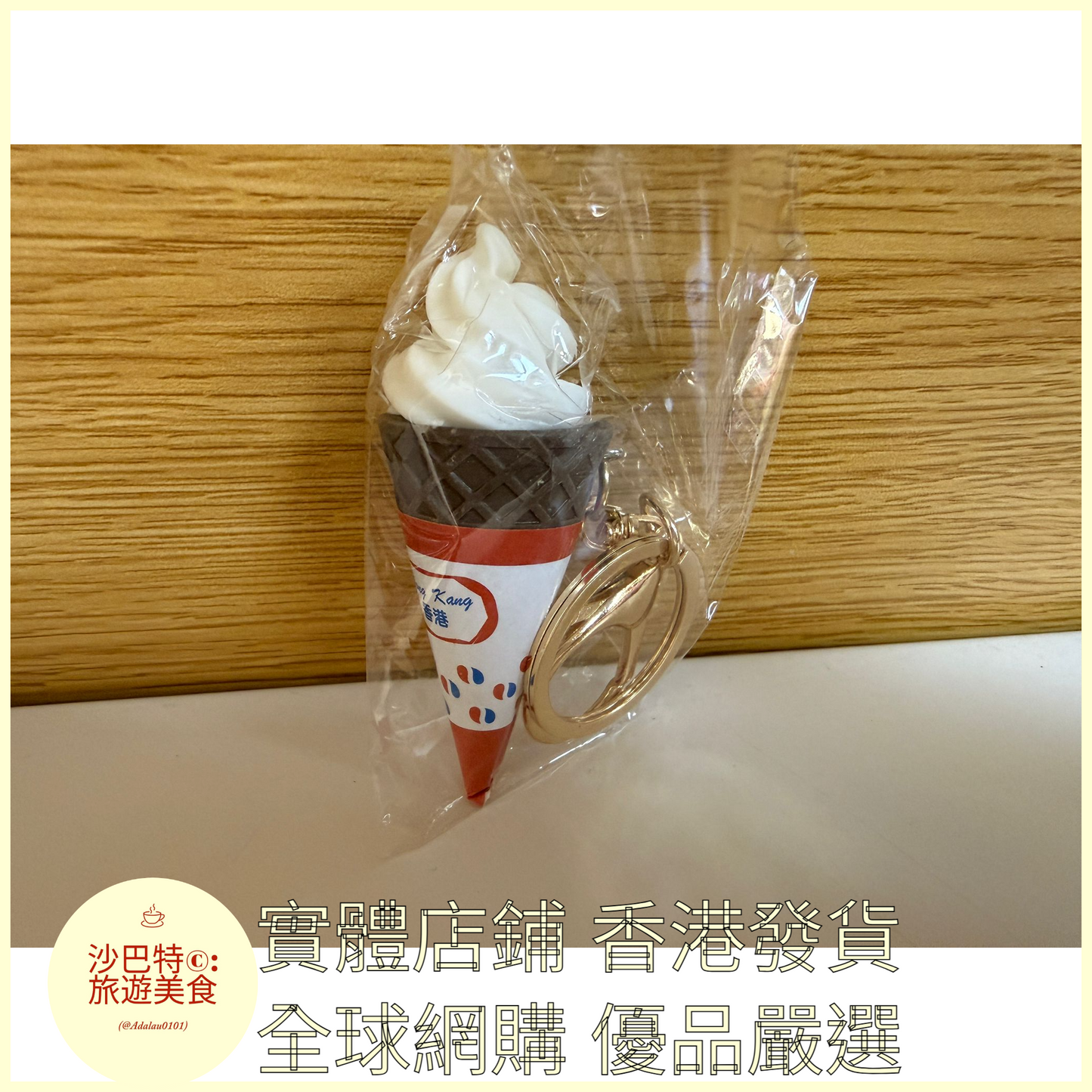 093 Al嚴選 鑰匙扣 香港甜筒