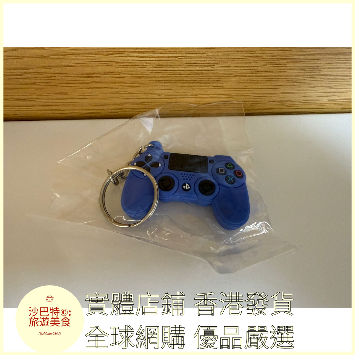 072 Al嚴選 任天堂遊戲機PS4手柄鑰匙扣 藍色